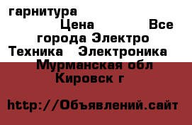 Bluetooth гарнитура Xiaomi Mi Bluetooth Headset › Цена ­ 1 990 - Все города Электро-Техника » Электроника   . Мурманская обл.,Кировск г.